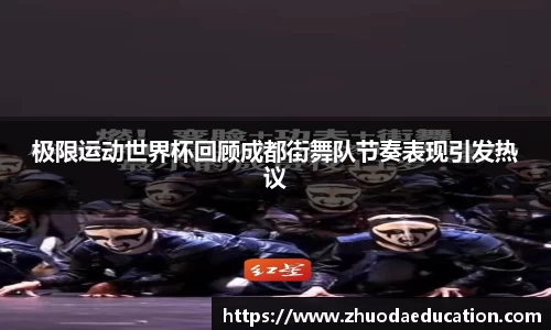 极限运动世界杯回顾成都街舞队节奏表现引发热议
