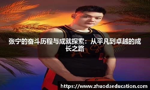 张宁的奋斗历程与成就探索：从平凡到卓越的成长之路